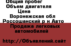  › Общий пробег ­ 85 000 › Объем двигателя ­ 2 › Цена ­ 58 000 - Воронежская обл., Россошанский р-н Авто » Продажа легковых автомобилей   